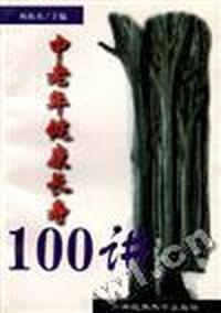 中老年健康长寿100讲