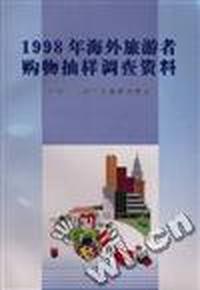 1998年海外旅游者购物抽样调查资料
