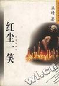 红尘一笑