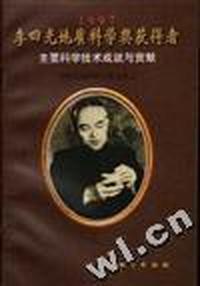 1997年李四光地质科学奖获得者主要科学技术成就与贡献