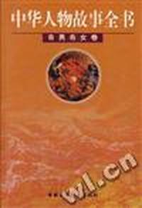 奇男奇女卷