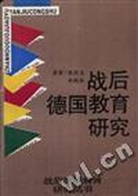 战后德国教育研究