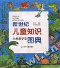 新世纪儿童知识图典--自然科学卷