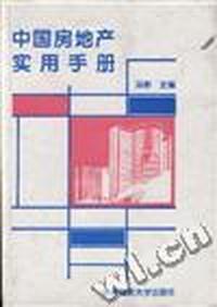中国房地产实用手册