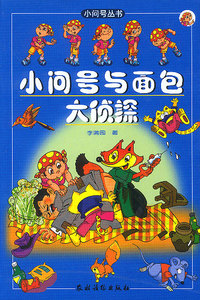 小问号与面包大侦探