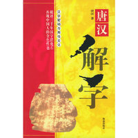 唐汉解字:全2册