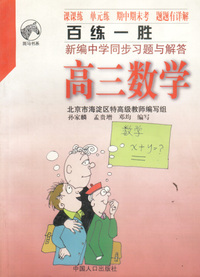 高三数学--百练一胜新编中学同步习题与解?