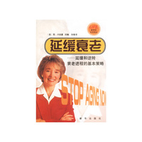 延缓衰老: 延缓和逆转衰老进程的基本策略