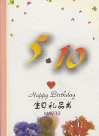 5月：5·10