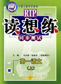 高一语文(上)/读想练