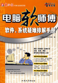 电脑软师傅——软件、系统疑难排解手册