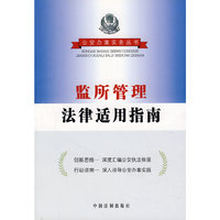 监所管理法律适用指南