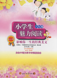 魅力书吧 小学生魅力阅读 --影响你一生的经典美文(六年级)