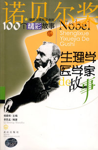 生理学医学家的故事