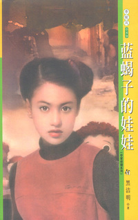 季候风049:蓝蝎子的娃娃