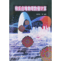 核反应堆物理数值计算