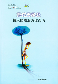 落花无寻处－情人的眼泪为你而飞
