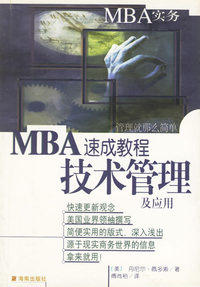 技术管理及应用(MBA速成教程)/MBA实务