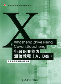 行政职业能力测验教程（A、B类）
