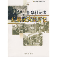 新华社记者抗震救灾亲历记