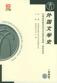外国文学史——全国高等教育自学考试同步训练·同步过关
