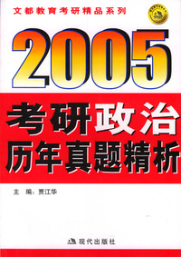 2005考研政治历年真题精析