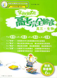 全脑突破·高考完全解读：高三生物