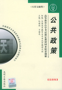 高等教育自学考试 同步配套题解（最新版）行管文秘类：公共政策