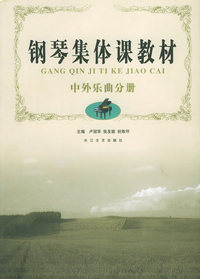 钢琴集体课教材——中外乐曲分册