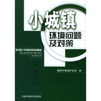 小城镇环境问题及对策