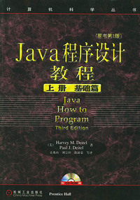 Java程序设计教程(上册 基础篇)(原书第3版)