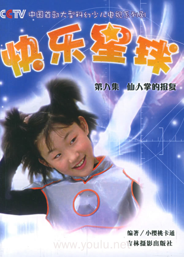 快乐星球(第八集)仙人掌的报复