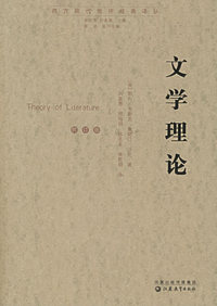 文学理论（修订版）——西文现代性评经典译丛