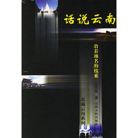 话说云南：沿着地名的线索