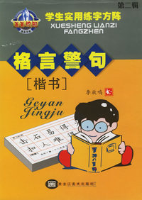 学生实用练字方阵：格言警句（第二辑）