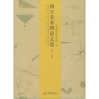 西方美术理论文选：古希腊到20世纪（上、下册）——西方艺术史丛书