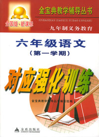 九年制义务教育六年级语文第一学期对应强化训练：全国版