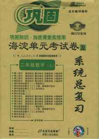 海淀单元考试卷及系统总复习：二年级数学上（人教）