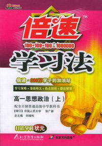 倍速学习法：高一思想政治（上）