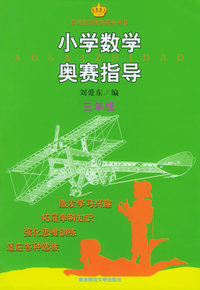 小学数学奥赛指导·三年级