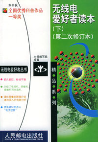 无线电爱好者读本（下）（第二次修订本）
