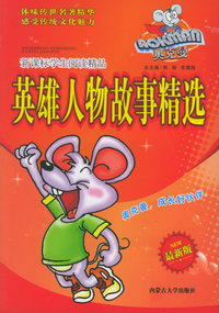 奥克曼新课标学生阅读精品：英雄人物故事精选（最新版）