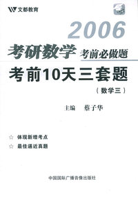 2006考研数学考前必做题：考前10天三套题（数学三）