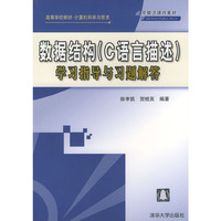 数据结构学习指导与习题解答/高等学校教材