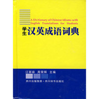 学生汉英成语词典