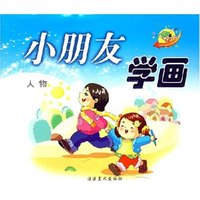 小朋友学画 人物