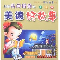 我的第一本快乐故事丛书-培养高尚情操的美德好故事(注音版)