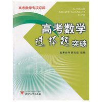 高考数学选择题突破(高考数学专项夺标)