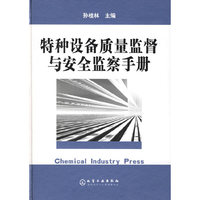 特种设备质量监督与安全监察手册