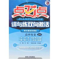 点对点讲与练双向激活-高中历史必修1(配岳麓版新课标)